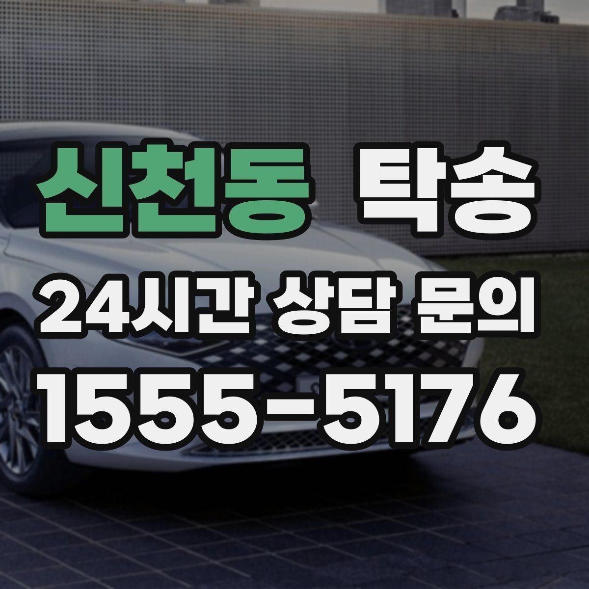 신천동 탁송 고객 동의 없는 경로 변경 없음 원칙