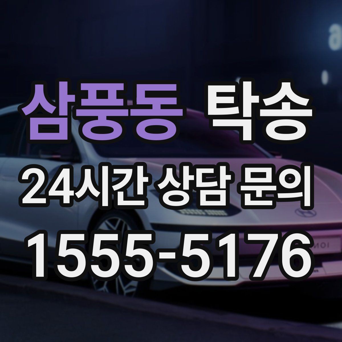 삼풍동 탁송 장비 많은 차량도 보호 포장 상의 후 이동