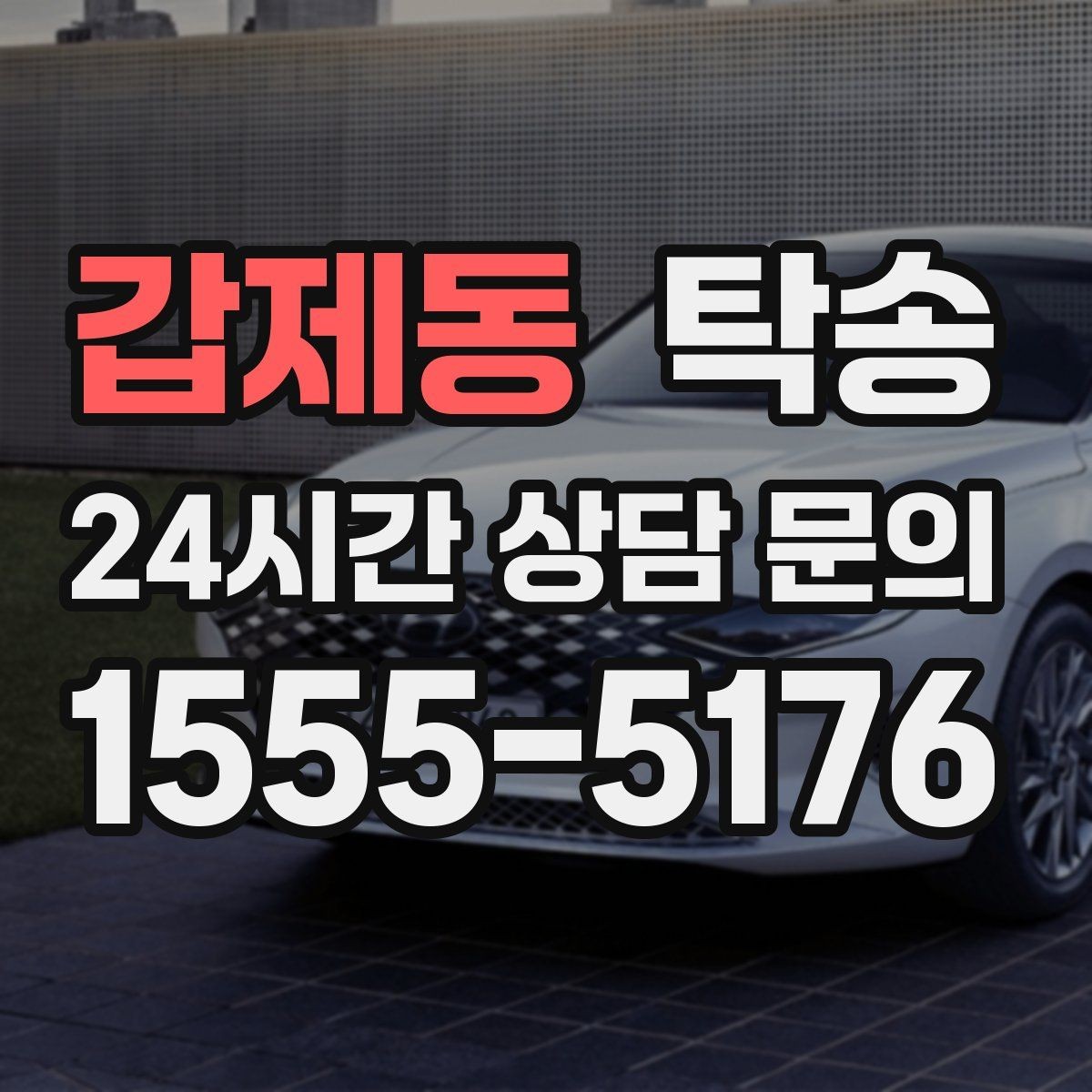 갑제동 탁송 공항 장기 주차 차량 인수 동선 안내
