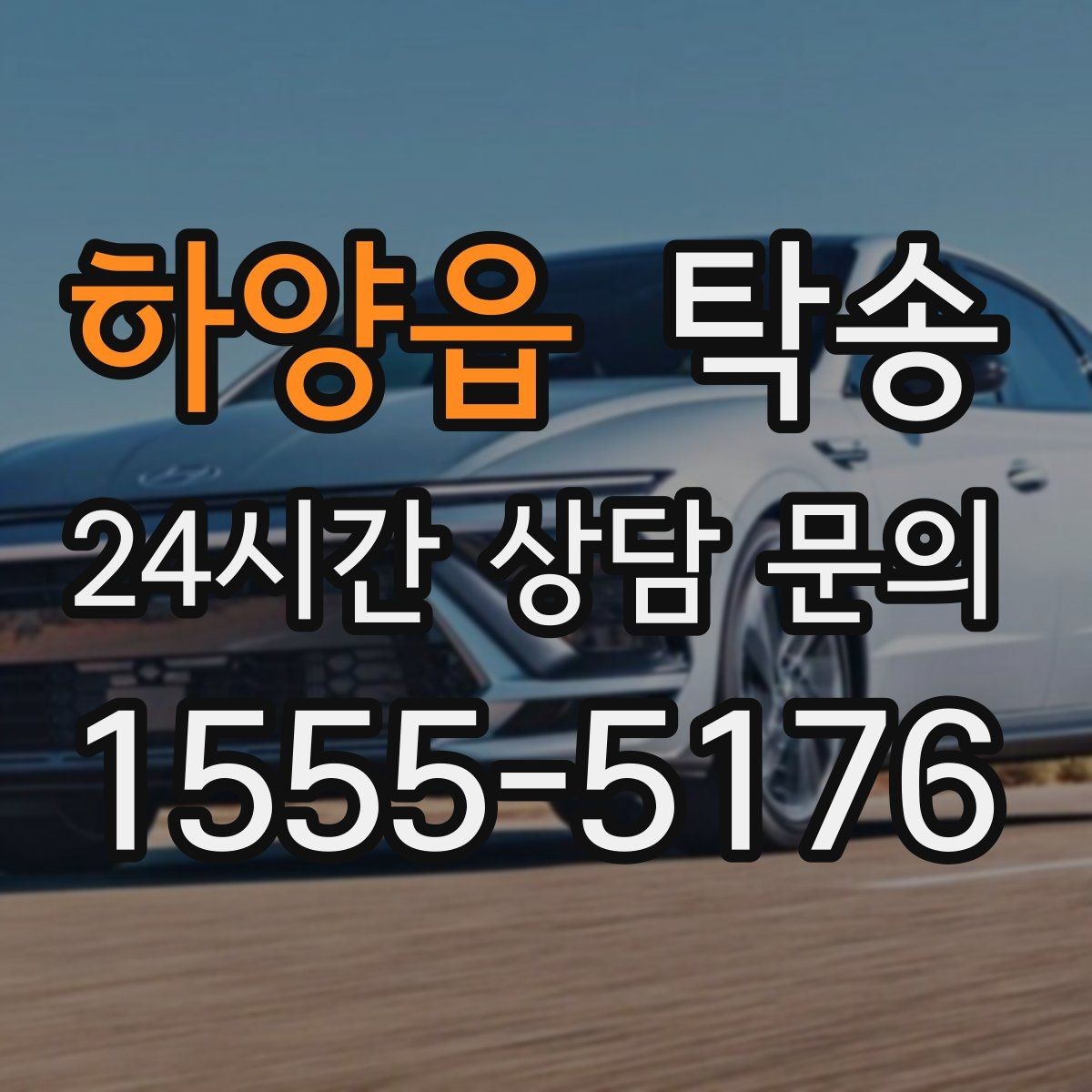 하양읍 탁송 일정이 촉박한 날의 시간 관리