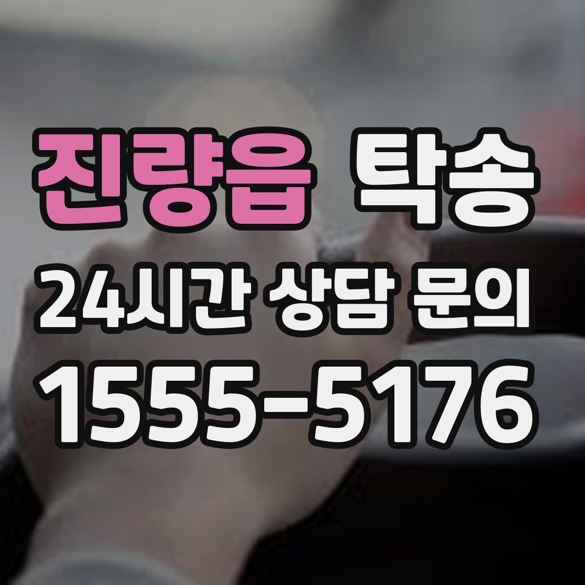 진량읍 탁송 출고 서류 확인을 동행하는 절차
