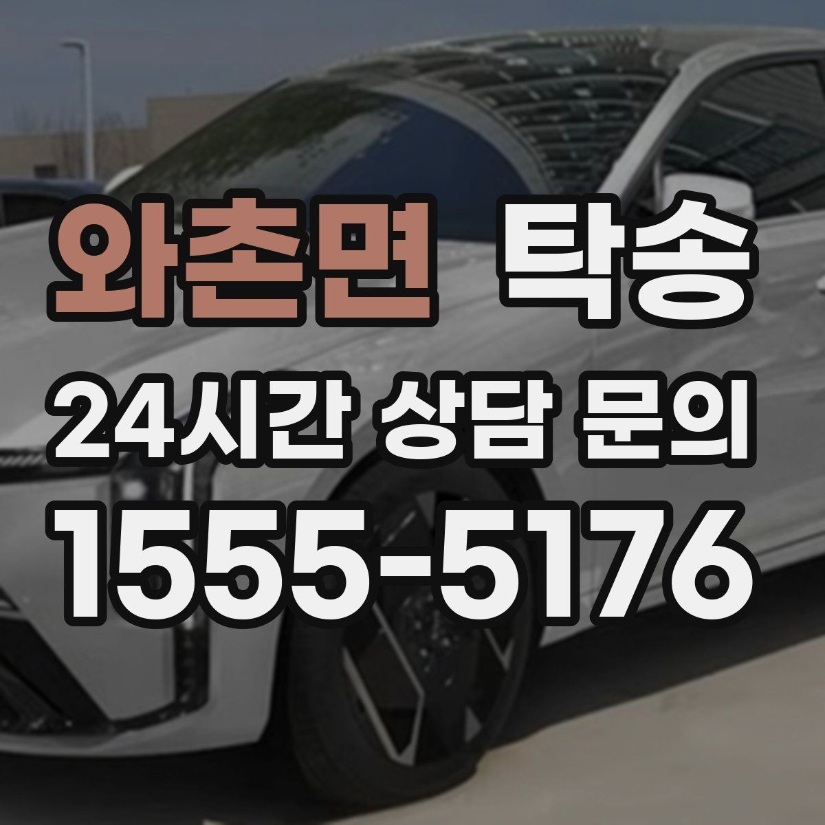 와촌면 탁송 목적지 변경 요청은 확인 후 즉시 반영