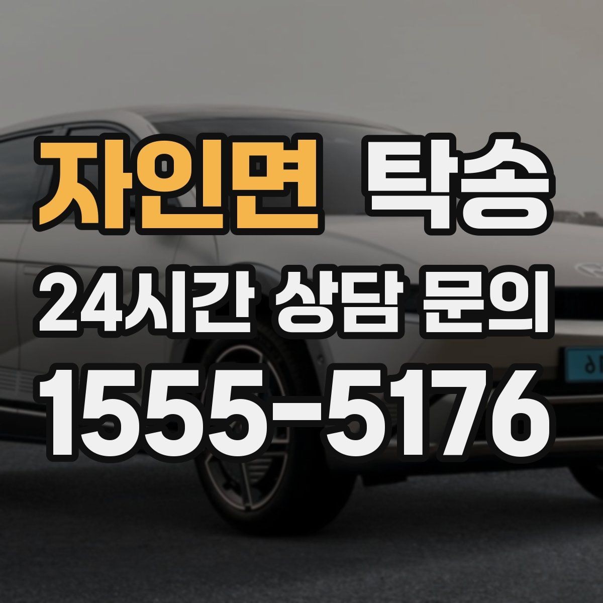 자인면 탁송 인도 후 간단 확인 연락으로 마무리