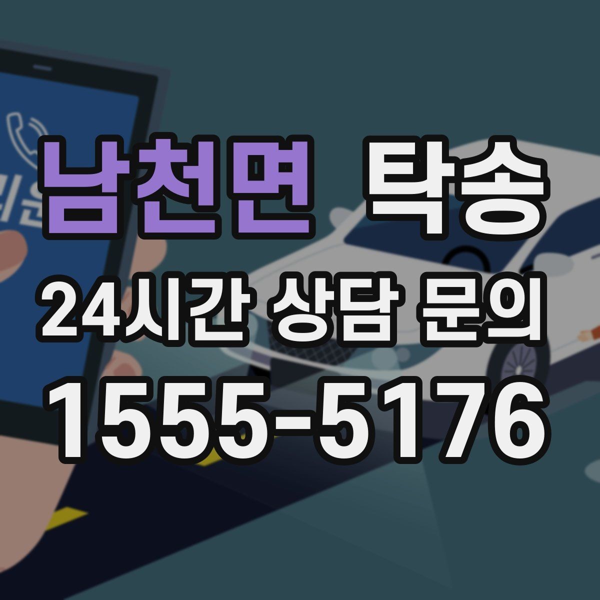 남천면 탁송 전시 오픈 전 세팅 시간을 반영한 인도