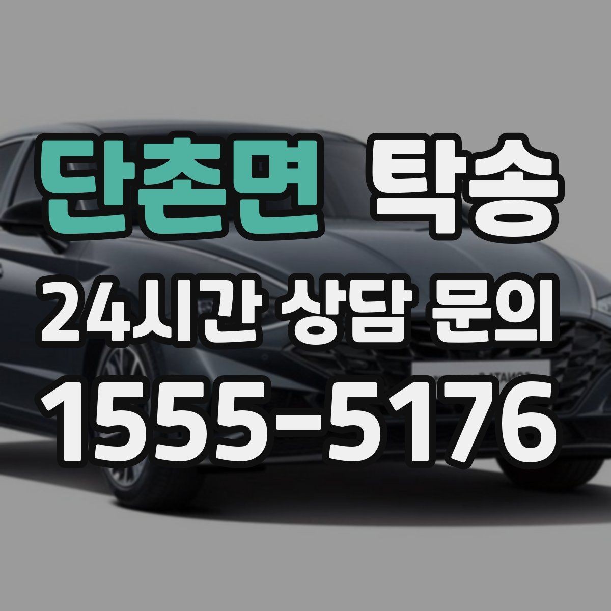 단촌면 탁송 전시장 출고에서 자택 인도까지