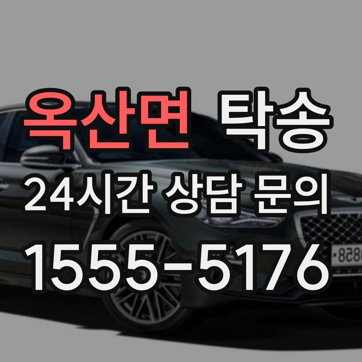 옥산면 탁송 출고 당일에도 한 번에 끝나는 이동