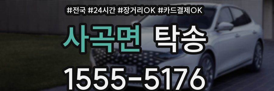 사곡면 탁송
