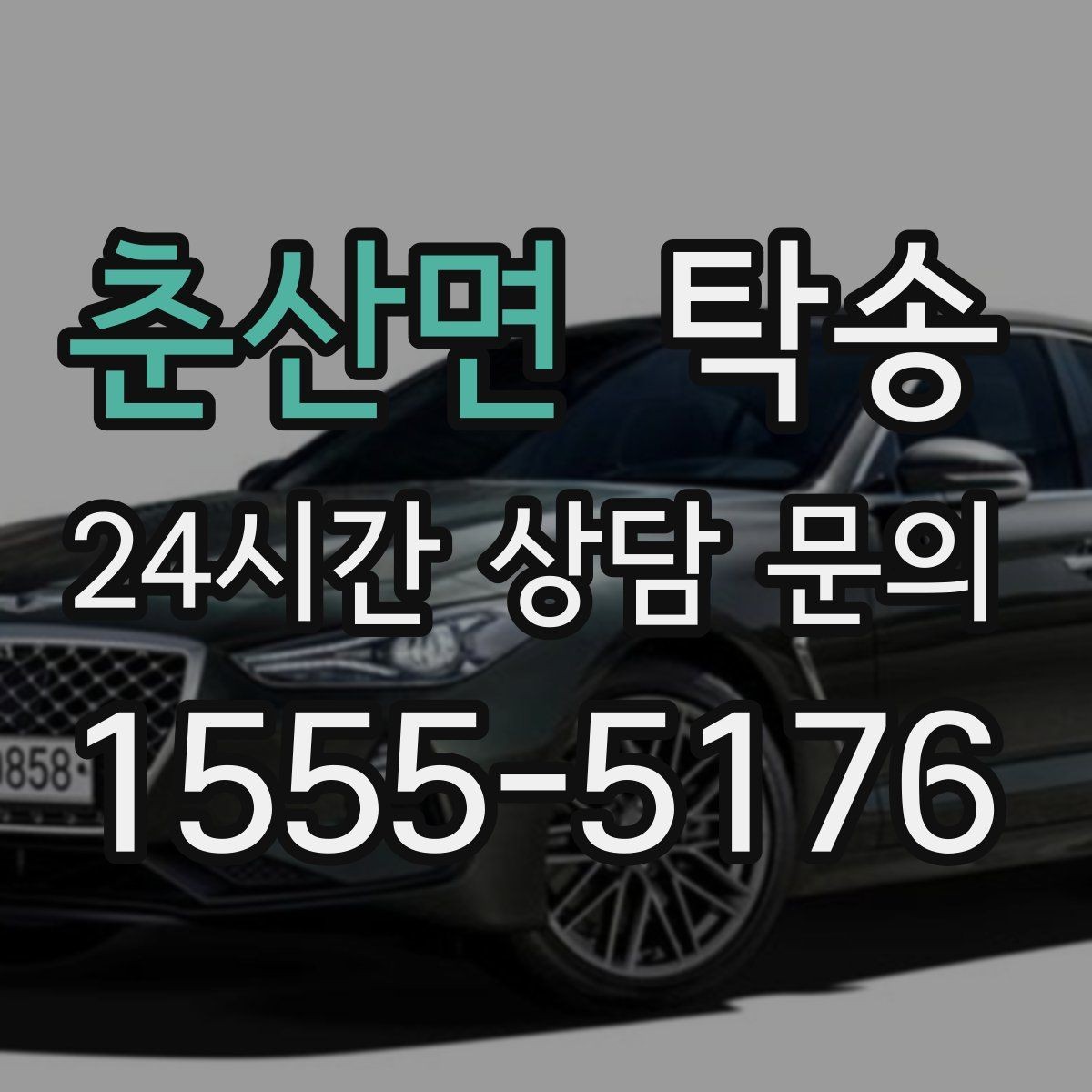 춘산면 탁송 사진 기록과 서명으로 인도 절차 완료