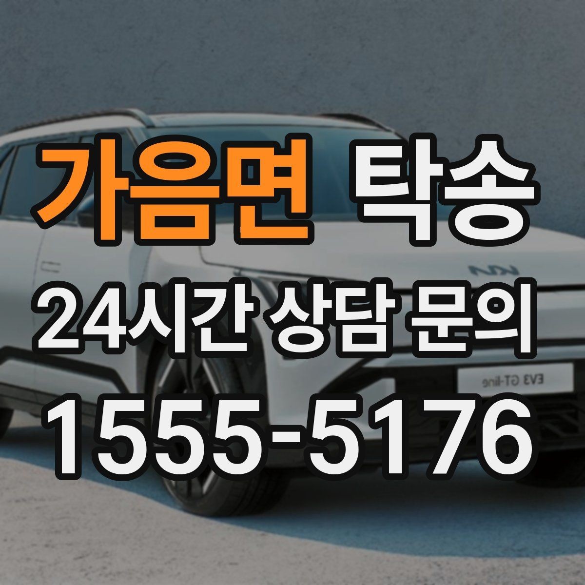 가음면 탁송 하이패스와 유료도로 실비 정산 진행