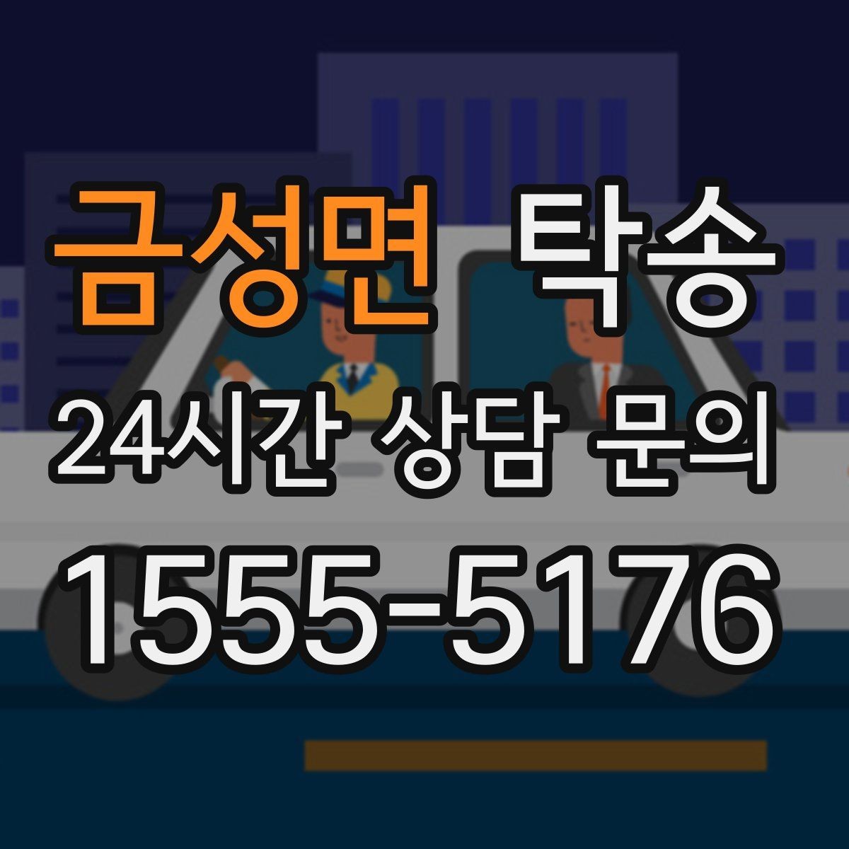 금성면 탁송 목적지 변경은 동의 후 반영 원칙