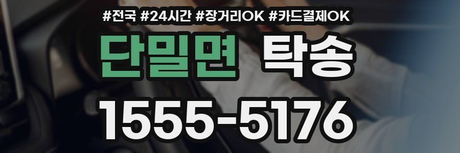 단밀면 탁송