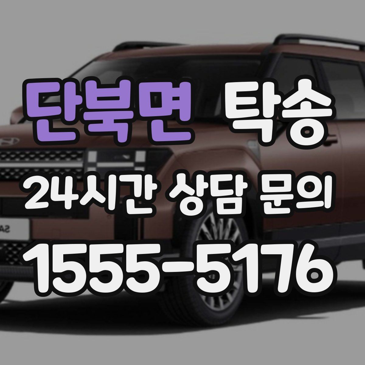 단북면 탁송 도착 정보 선공유로 문의를 줄이는 운영