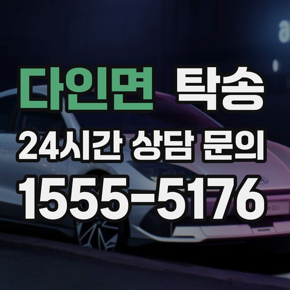 다인면 탁송 일정 변경에도 유연한 재배정 지원
