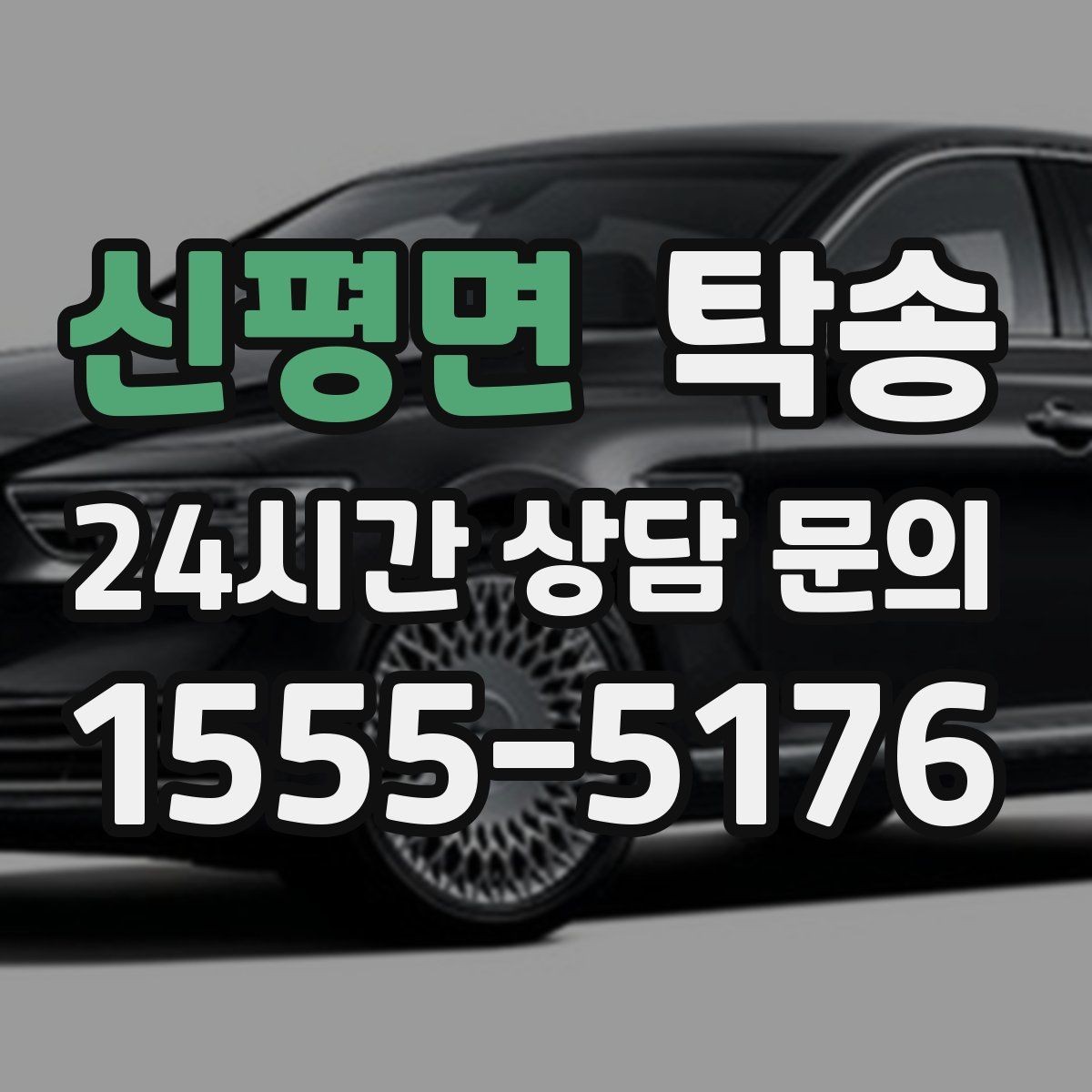 신평면 탁송 혼잡 시간 회피로 약속 시간 준수