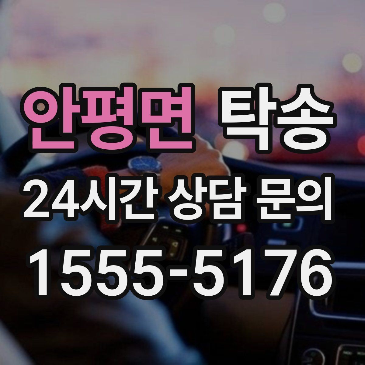 안평면 탁송 실비 정산과 명확한 증빙 제공