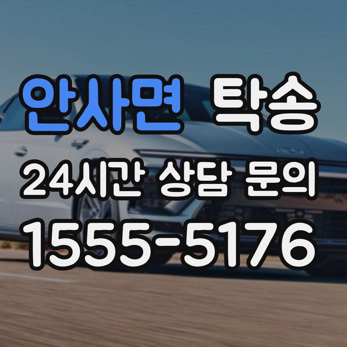 안사면 탁송 매입차 인도까지 빈틈 없는 연결