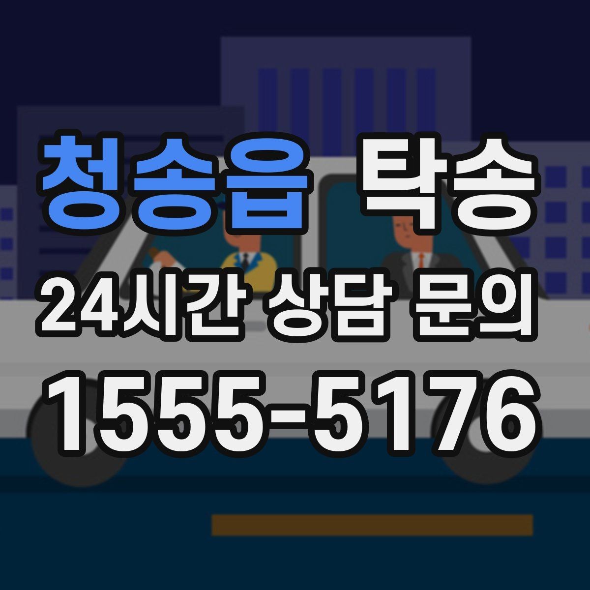 청송읍 탁송 수동 조작 최소화 차량 보호 중심