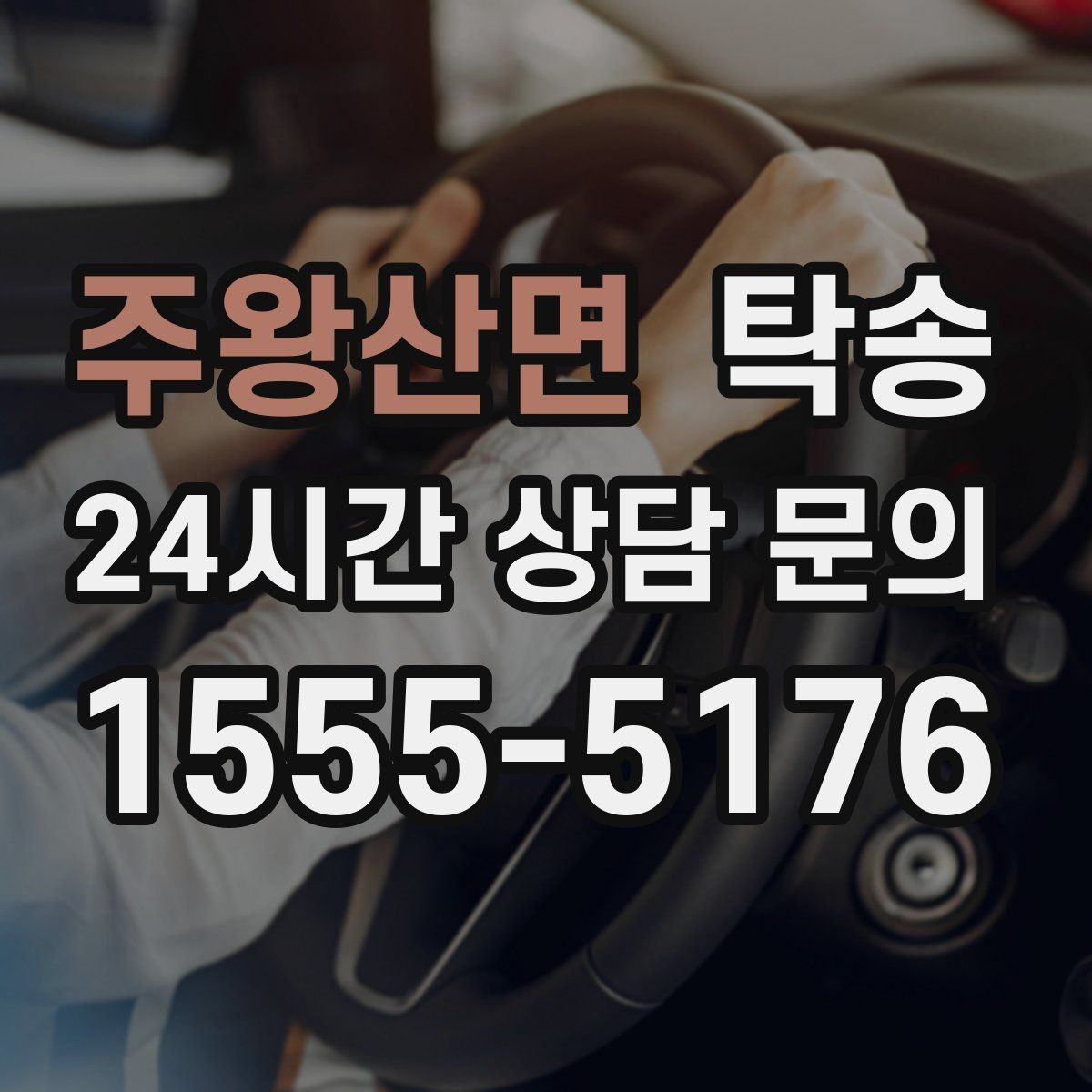 주왕산면 탁송 문서와 열쇠 관리가 확실한 진행