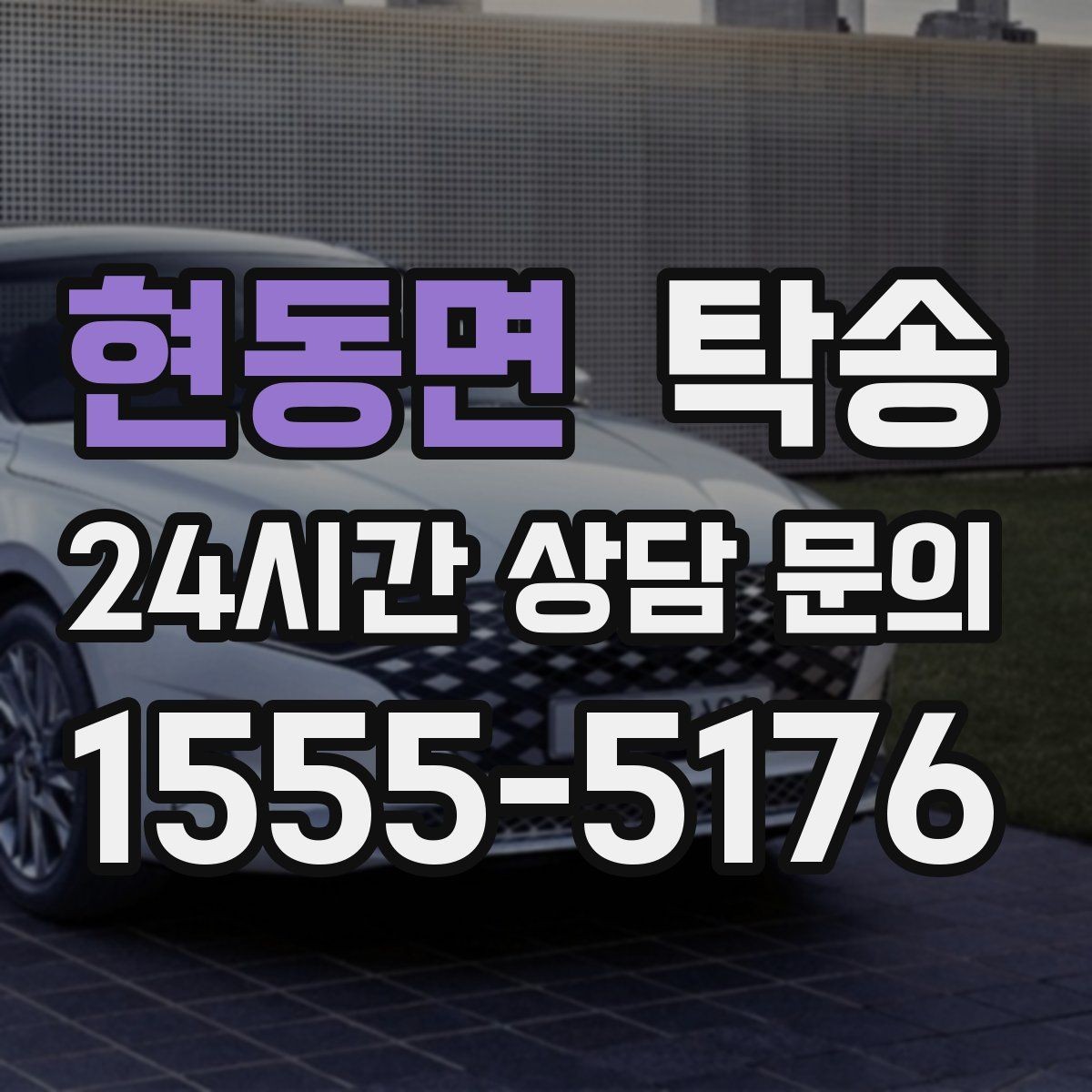 현동면 탁송 주차 여유 공간 확인으로 긁힘 예방
