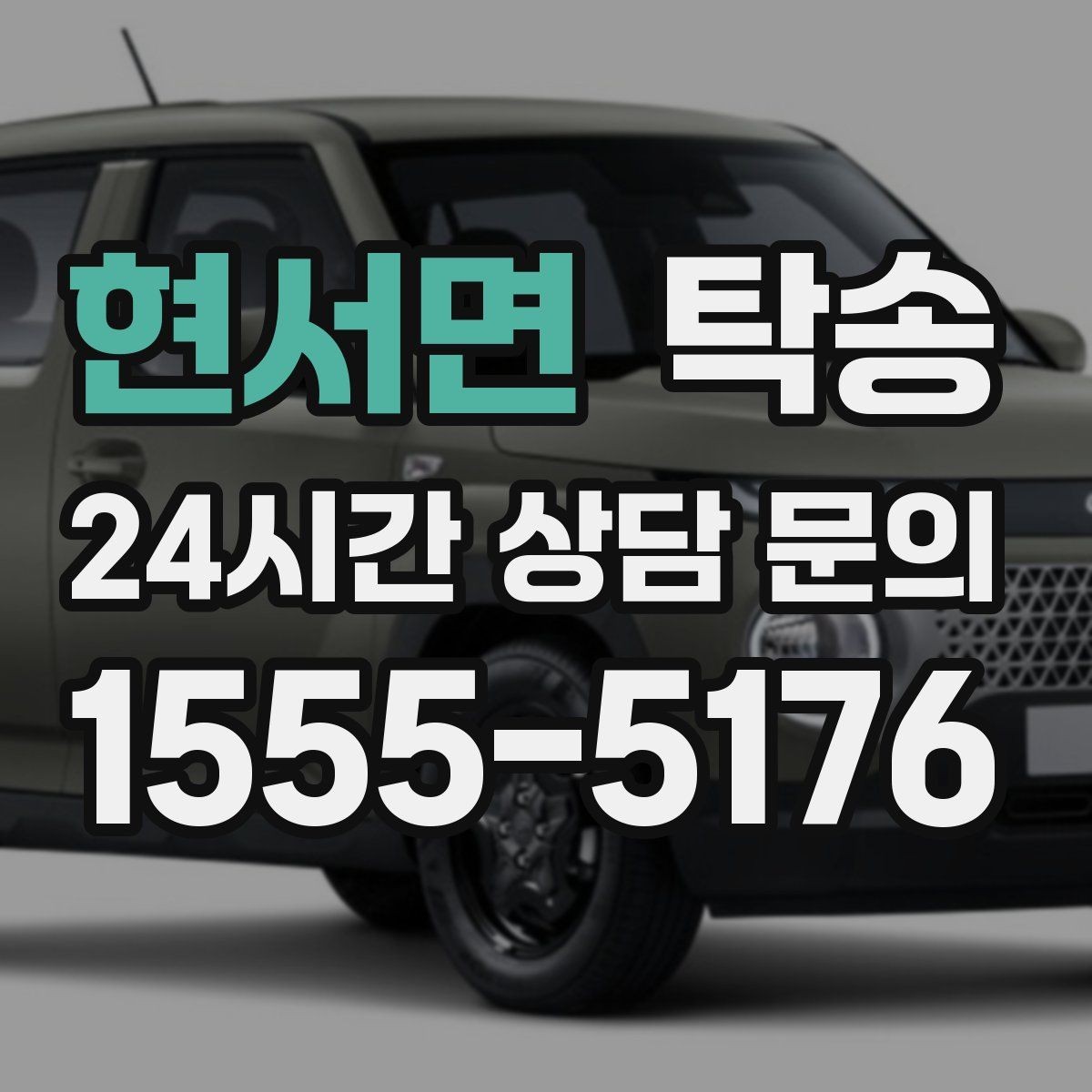 현서면 탁송 도어 투 도어 목표로 문앞 인도 지향