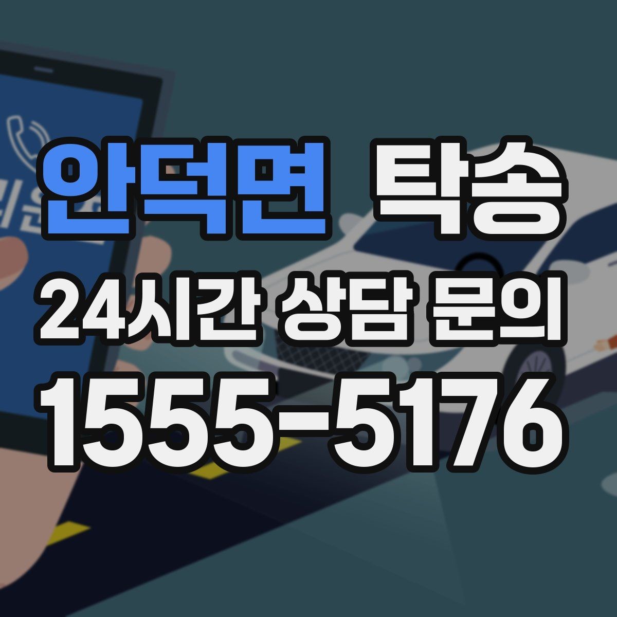 안덕면 탁송 돌발 통제 구간 즉시 우회 대응