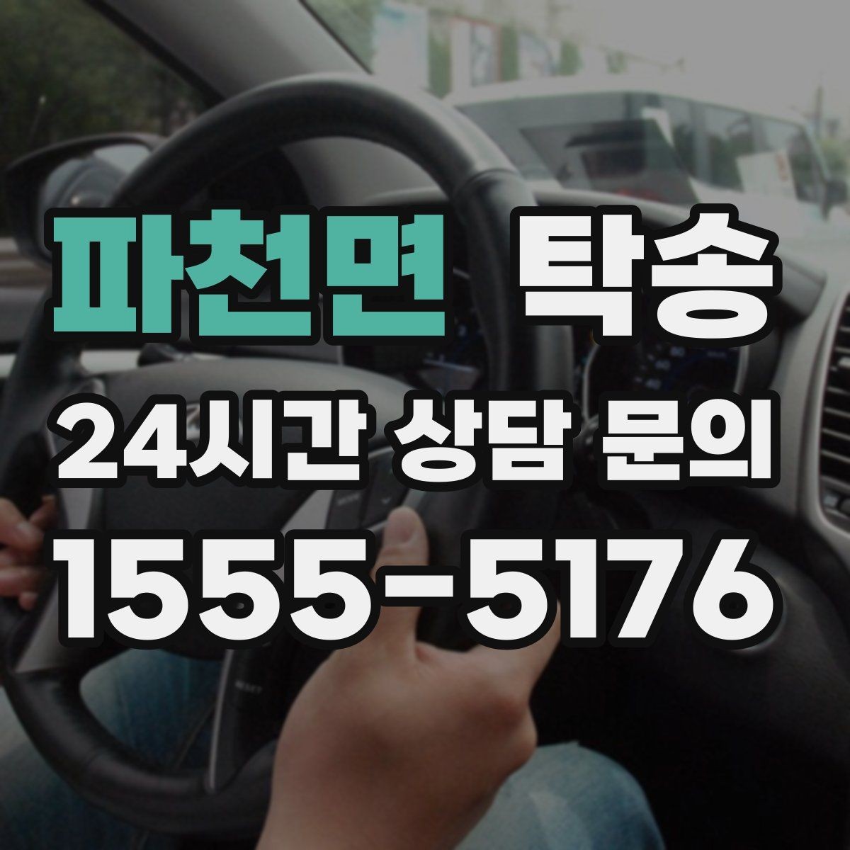 파천면 탁송 키 전달만으로 시작되는 간편 절차