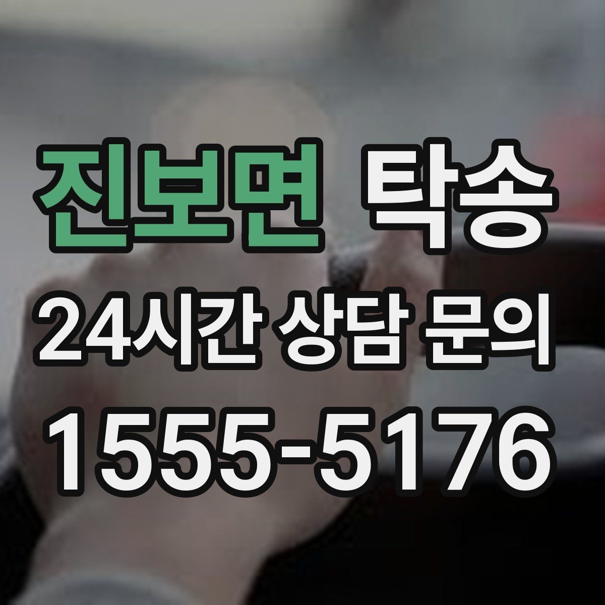 진보면 탁송 공항 장기 보관 차량 회수 동선 정리