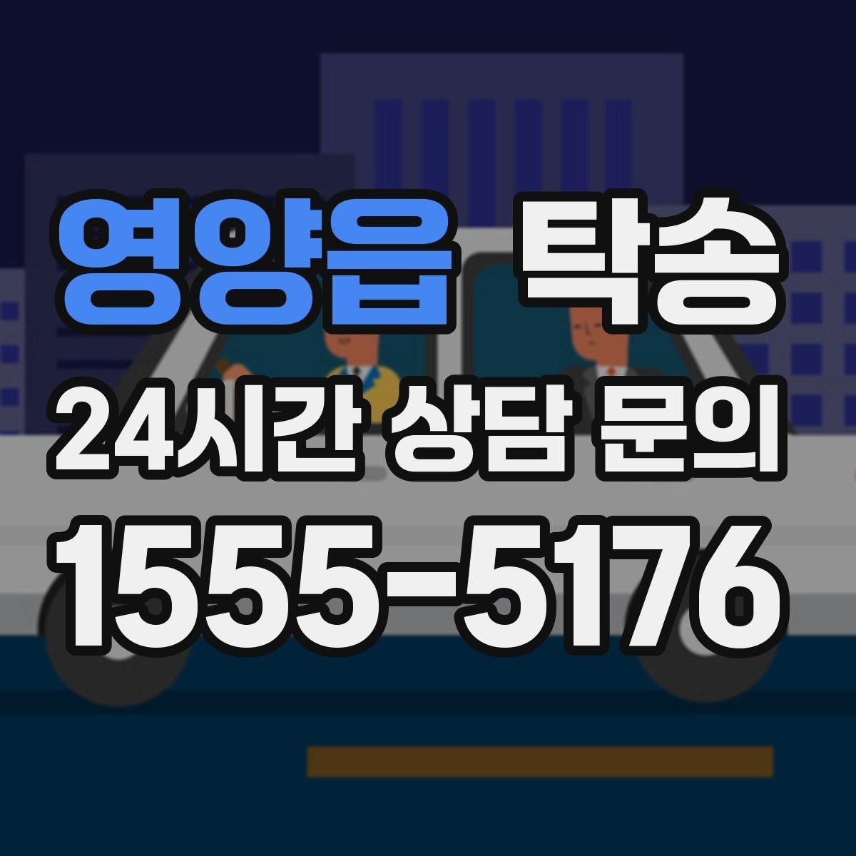 영양읍 탁송 낮은 서스펜션 차량을 위한 경로