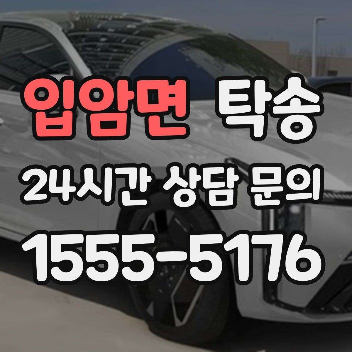 입암면 탁송 임시 인도 지점 설정이 가능한 일정