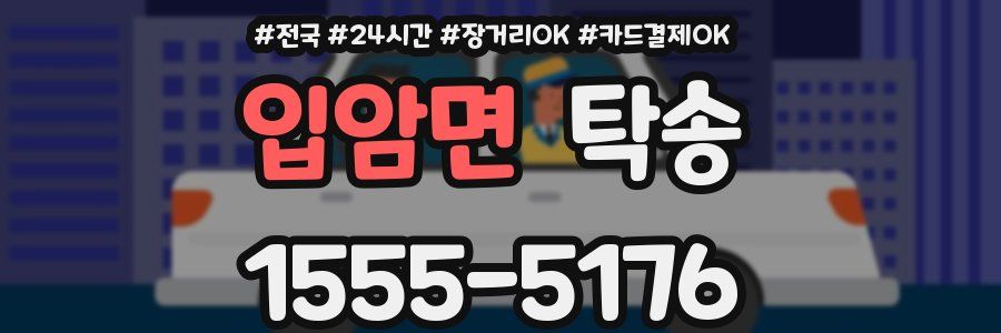 입암면 탁송
