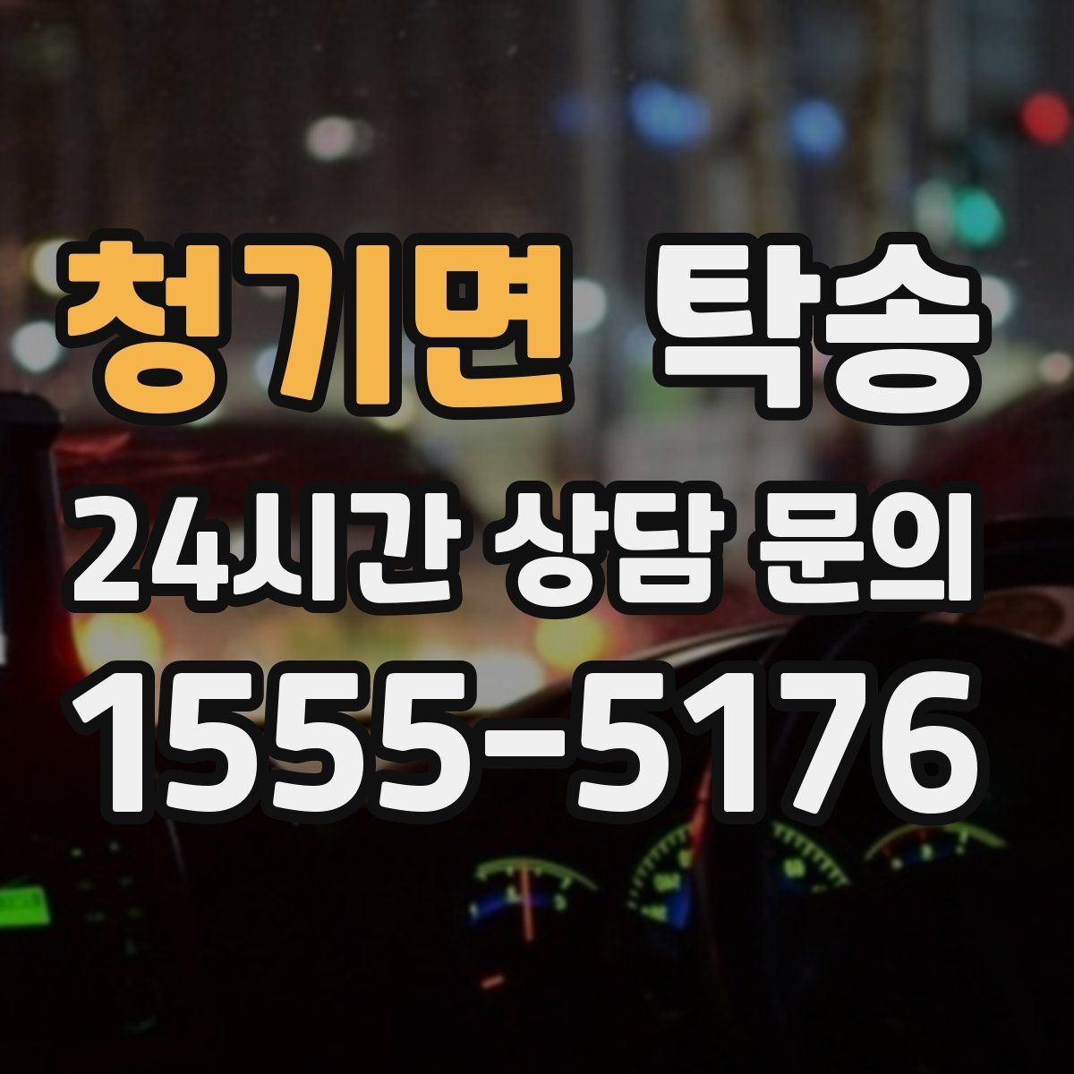 청기면 탁송 사진 기록과 서명으로 분쟁 예방