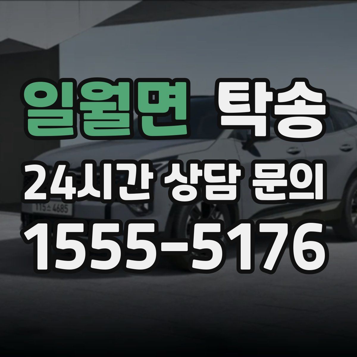 일월면 탁송 번호판 교체 전후 이동을 한 번에 처리