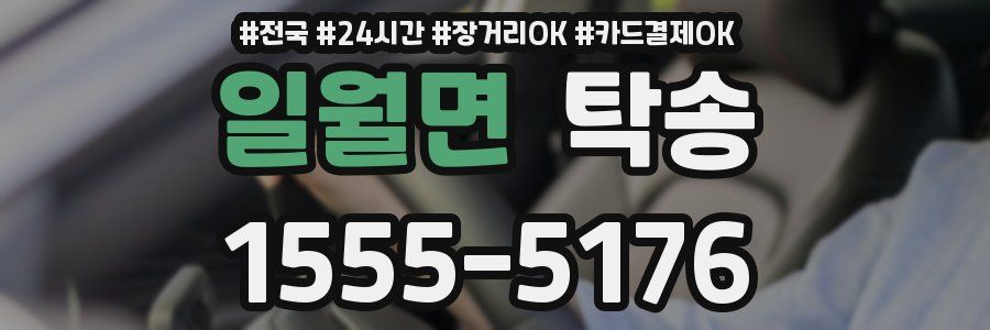 일월면 탁송