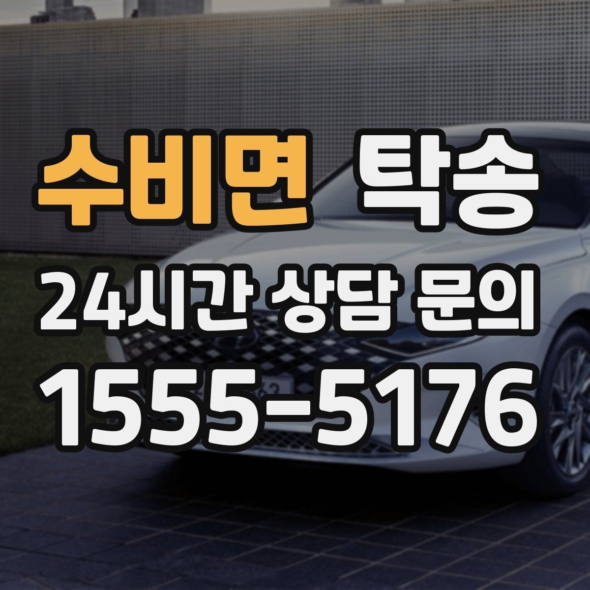수비면 탁송 고층 빌딩 차량 호출 구역 정확 안내