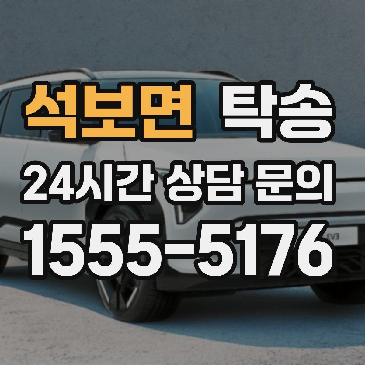 석보면 탁송 혼잡 구간을 피해 분산 경로로 연결