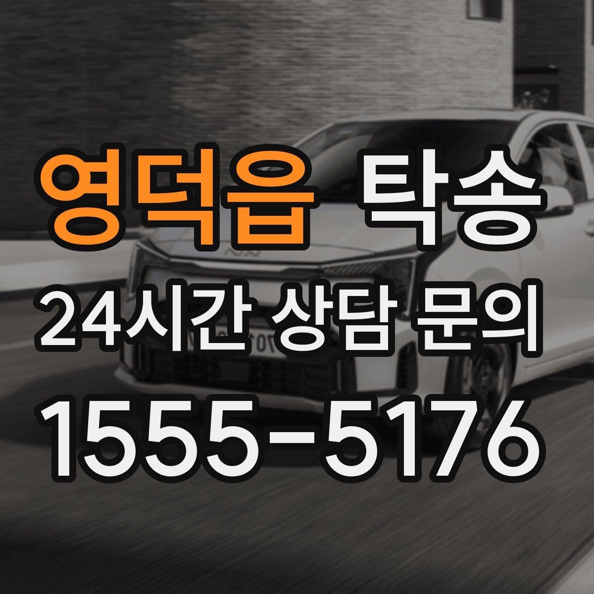 영덕읍 탁송 배터리 방전 우려 차량 사전 조치 완료