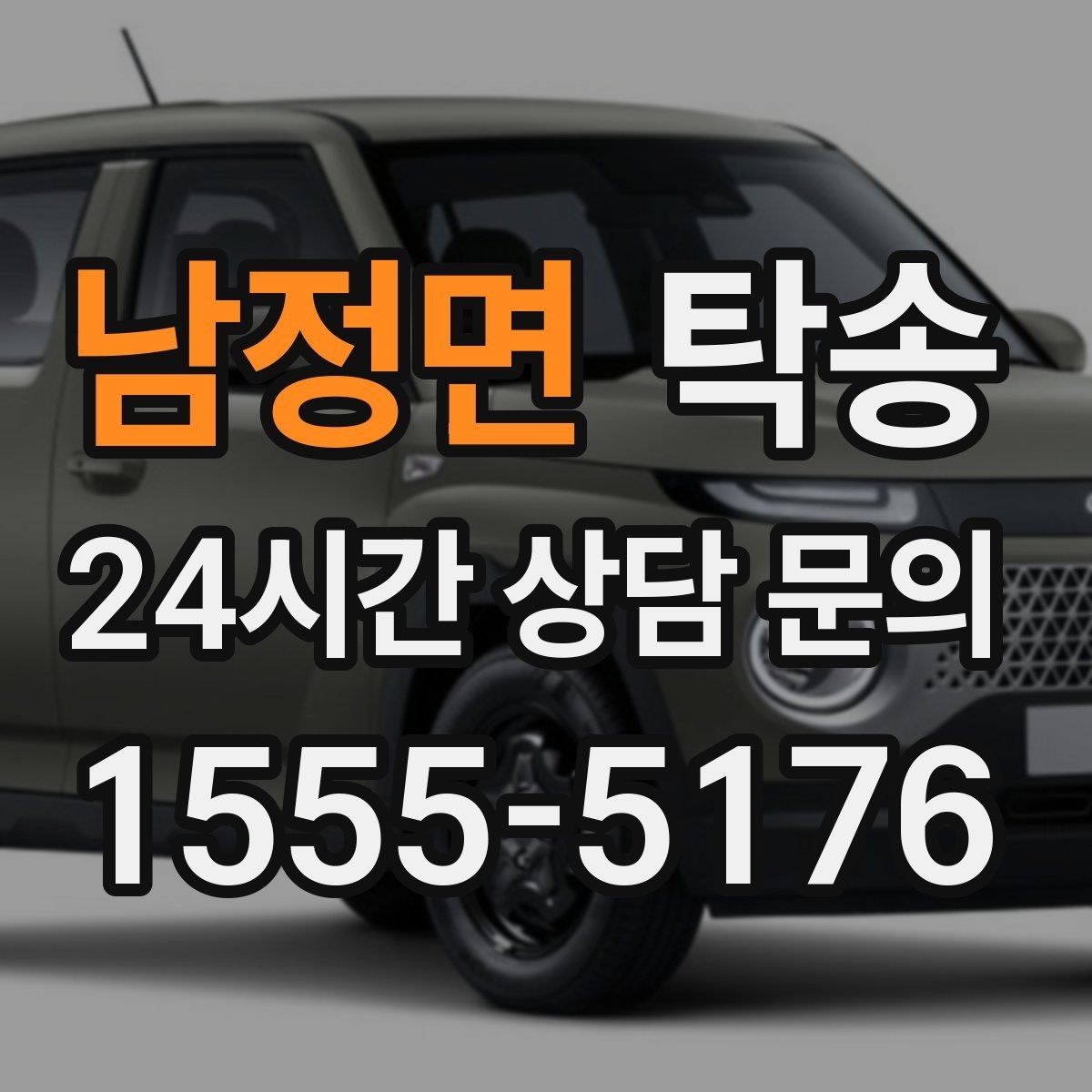 남정면 탁송 고객 동선에 맞춘 여유 도착을 지향