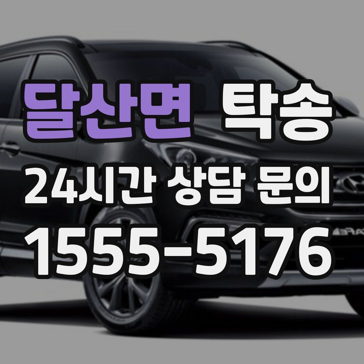 달산면 탁송 터널 연속 구간 차간 거리 확보로 진행