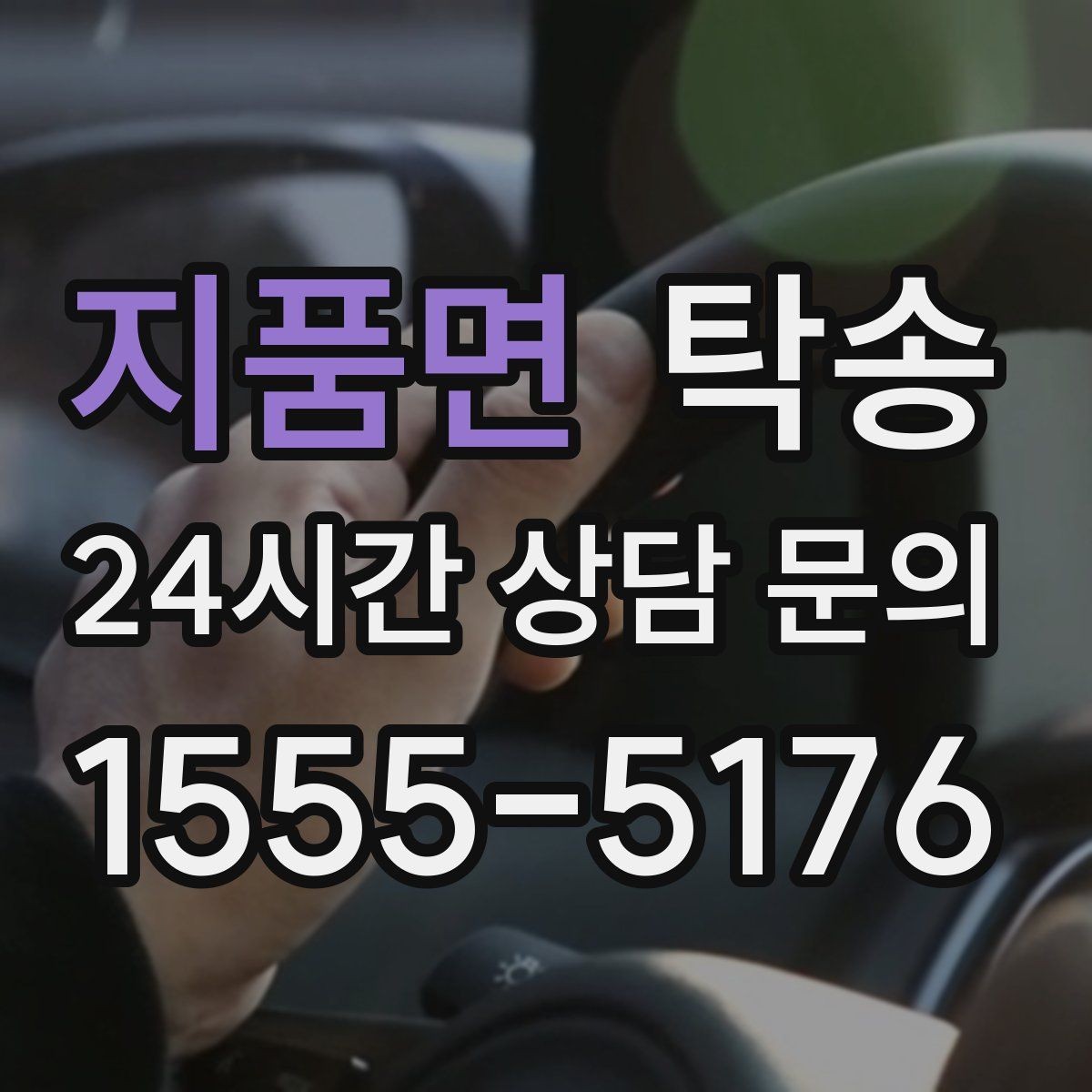 지품면 탁송 하이패스와 유료도로 실비 정산