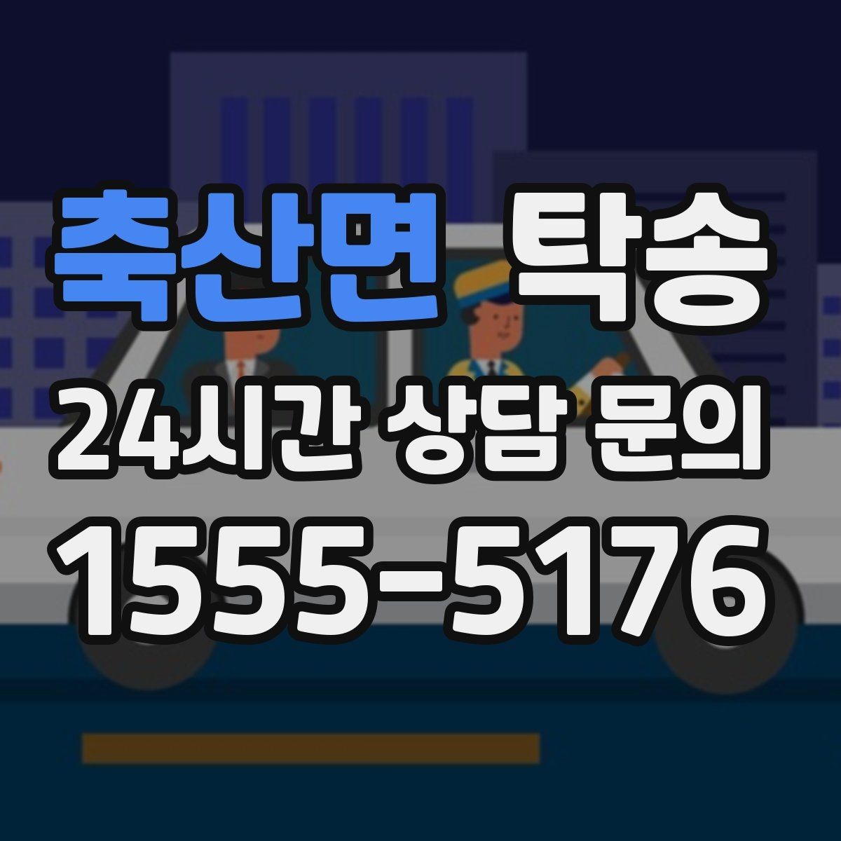 축산면 탁송 차량 정보 이중 확인으로 착오 방지