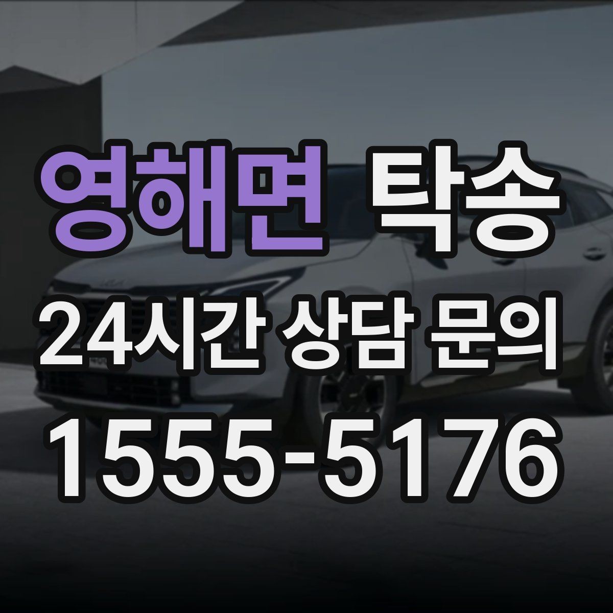 영해면 탁송 낮은 차고 차량도 안전한 접근