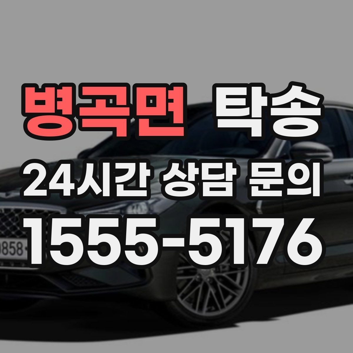 병곡면 탁송 진입 불가 구역은 인접 지점으로 조정