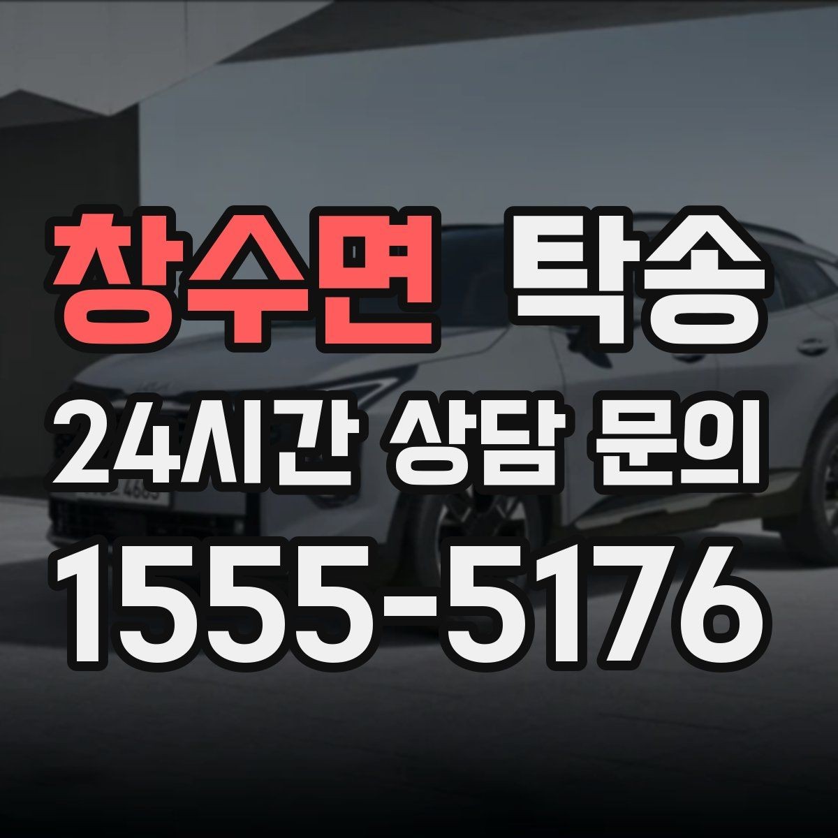 창수면 탁송 전시차 보호 커버 상태 확인 후 진행