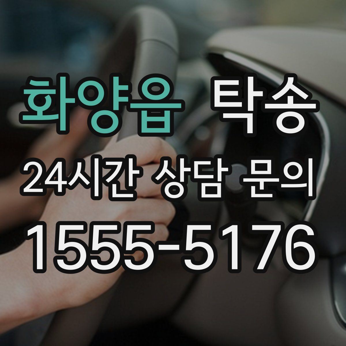 화양읍 탁송 시간 고정 일정에 맞춘 여유 도착