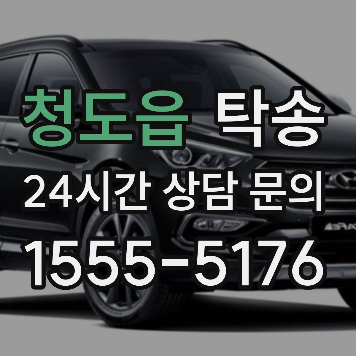 청도읍 탁송 도로 통제 알림 발생 시 신속 우회