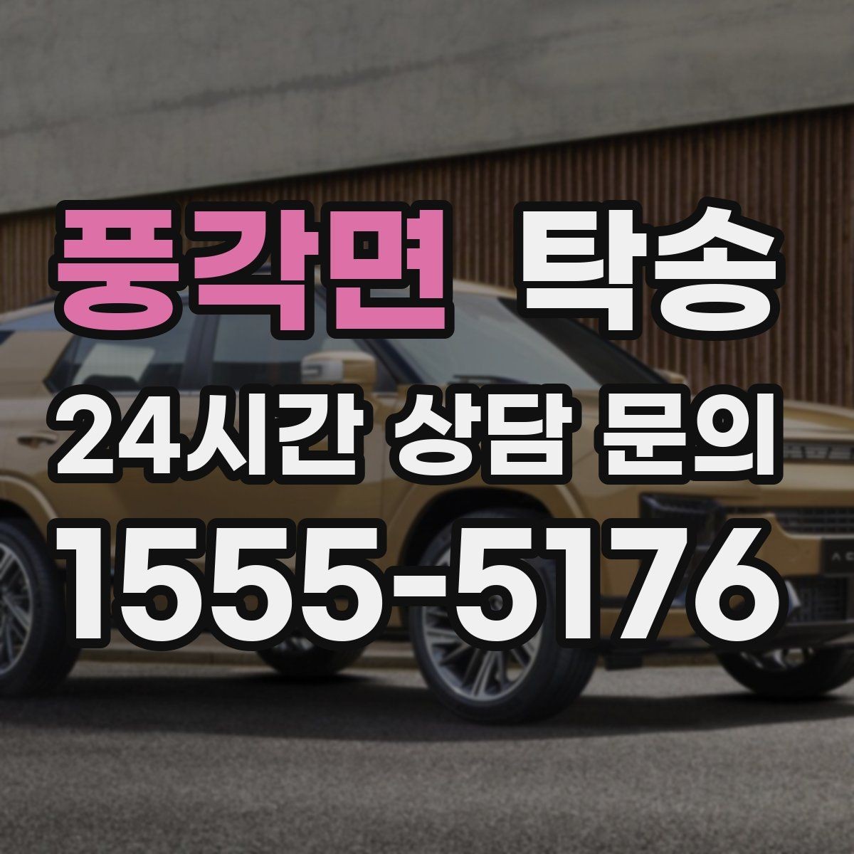 풍각면 탁송 키와 서류 관리가 엇갈리지 않는 체계