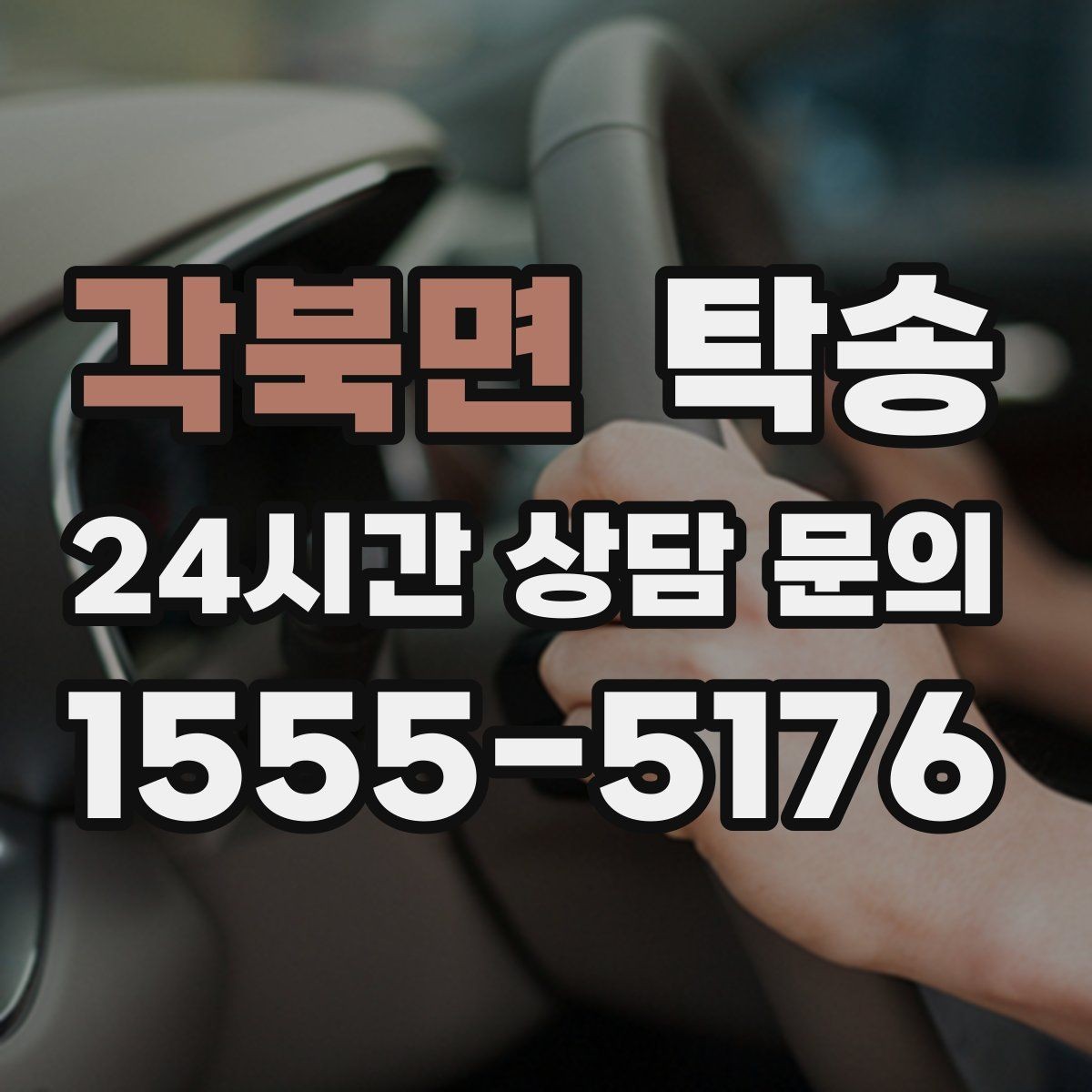 각북면 탁송 주행 집중을 위한 최소 연락 원칙