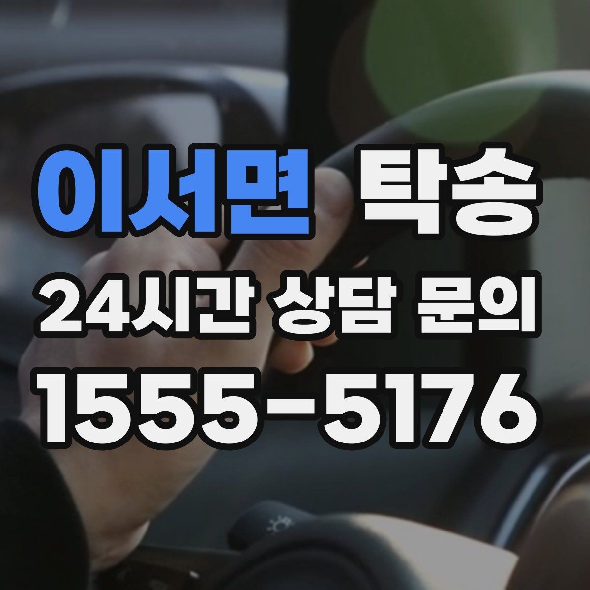 이서면 탁송 검사소 접수 마감 시간 내 진행 완료