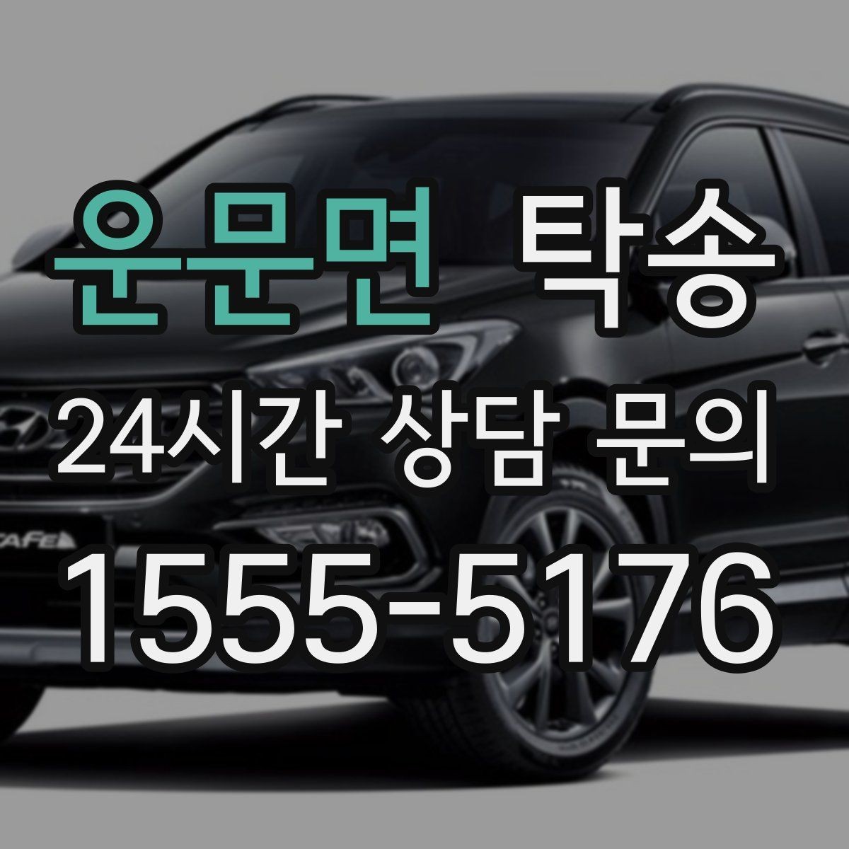 운문면 탁송 배터리 방전 우려 차량 사전 조치 완료