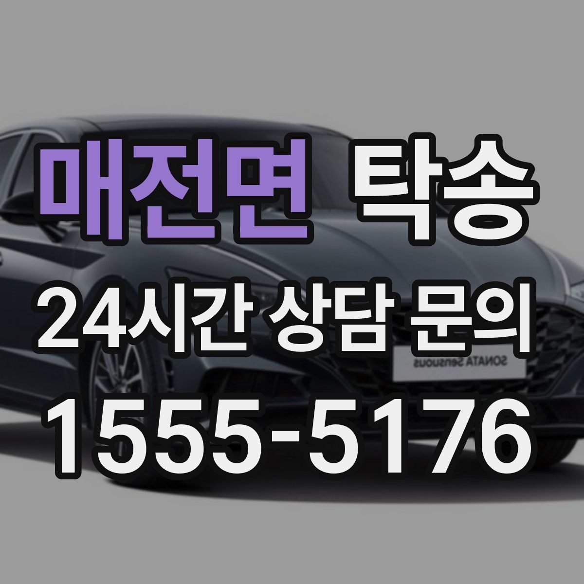 매전면 탁송 도착 후 마무리 연락으로 전달 완료